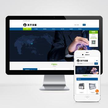 (自适应手机版)html5响应式冷藏柜冷冻设备公司网站源码