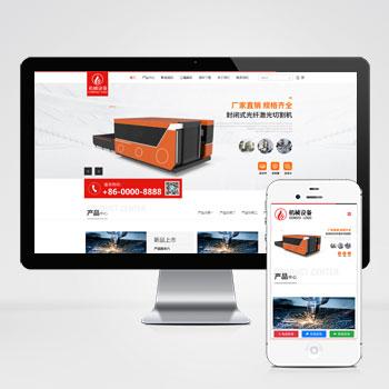 (自适应手机版)html5响应式数控电焊激光切割机网站源码