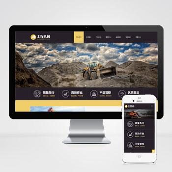 (自适应手机版)html5响应式挖掘机工程机械重工企业网站源码