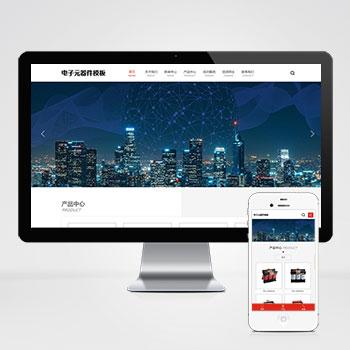 (自适应手机版)html5响应式电子元件电器设备企业网站源码