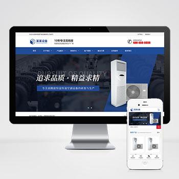 (自适应手机版)html5响应式空调冰箱电器设备企业网站源码