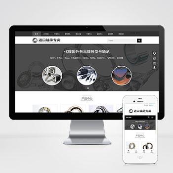 (自适应手机版)html5响应式黑色简约轴承机械配件企业网站源码