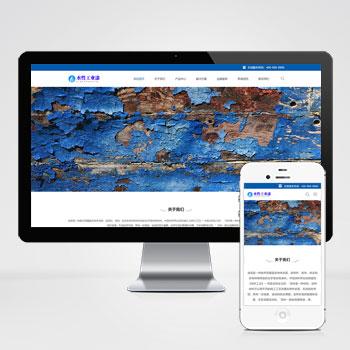 (自适应手机版)html5响应式工业油漆生产企业网站源码