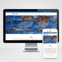(自适应手机版)html5响应式工业油漆生产企业网站源码