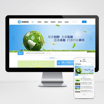 (自适应手机版)html5响应式大气简洁环保科技企业网站源码