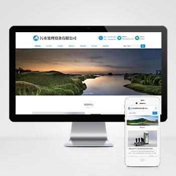 (自适应手机版)html5响应式污水处理环保设备企业网站源码