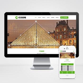 (自适应手机版)html5响应式绿色照明灯具产品企业网站源码