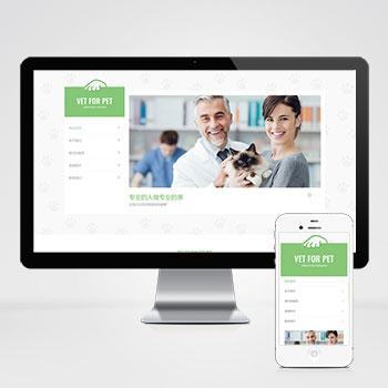 (自适应手机版)html5响应式宠物门诊机构宠物店网站源码