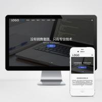 (自适应手机版)黑色唯美SEO建站网络公司企业网站源码