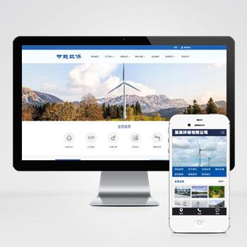 (PC+手机版)蓝色简约环保节能科研设备企业网站源码
