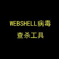 webshell病毒扫描查杀工具下载