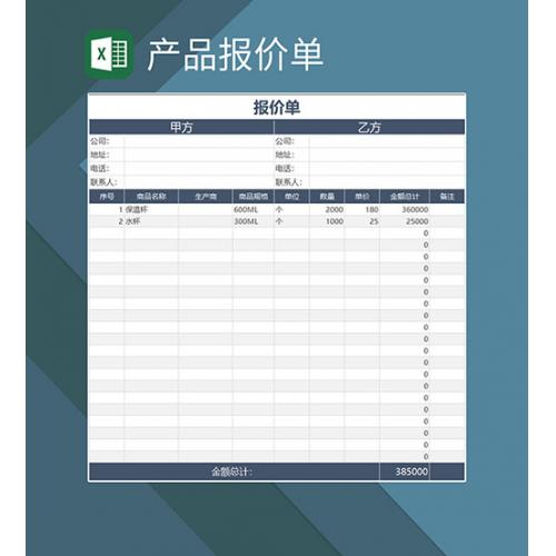 产品采购报价单excel表格模板报价单