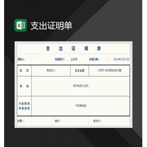 支出证明单Excel模板