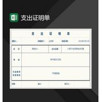 支出证明单Excel模板