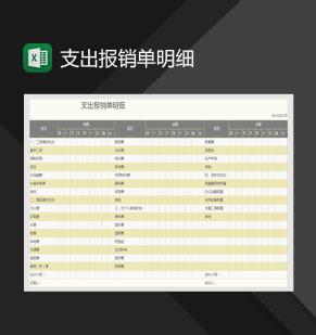 支出报销单项目明细Excel模板