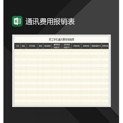 员工手机通讯费用报销表Excel模板