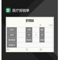 医疗费报销单Excel模板