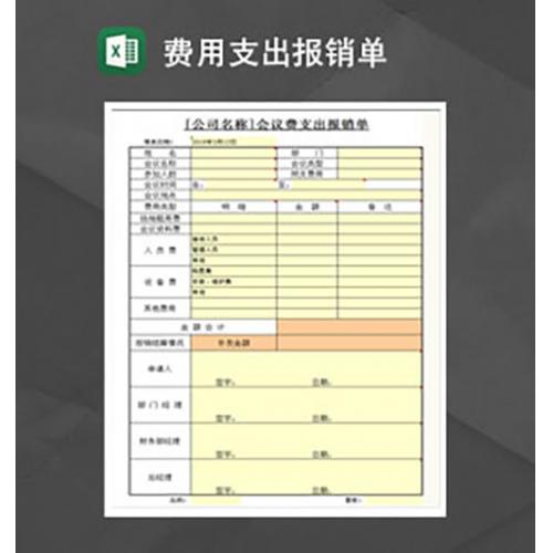 会议费支出报销单Excel模板