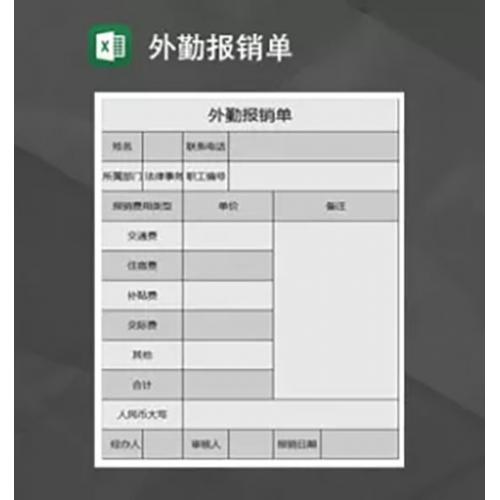 外勤报销单Excel模板