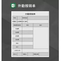 外勤报销单Excel模板