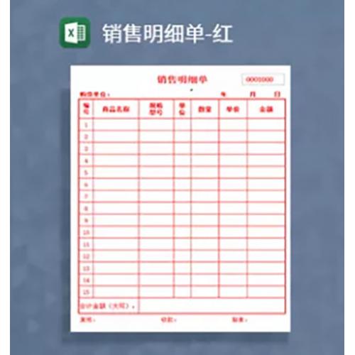 红色销售明细单红色excel模板