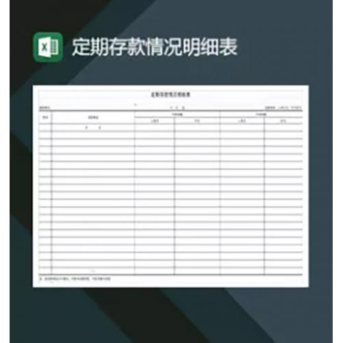 定期存款情况明细表Excel模板