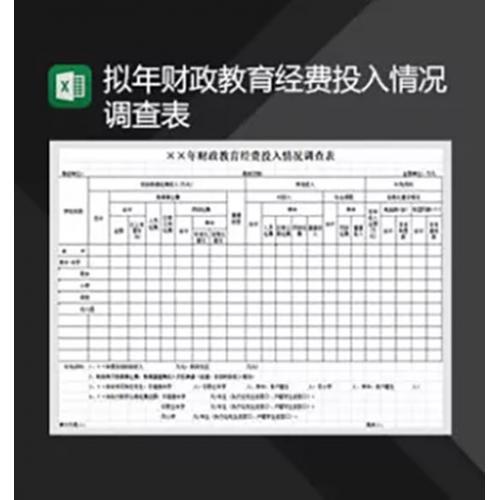 财政教育经费投入情况调查年度报表Excel模板