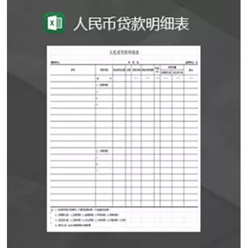 单位个人人民币贷款明细表通用财务报表Excel模板