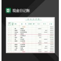 中小企业现金日记账Excel模板