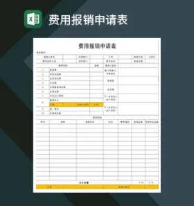 费用报销申请表Excel模板