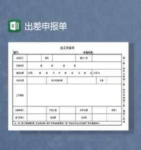 出差申报单excel模板