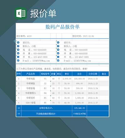 数码产品报价单表格Excel模板