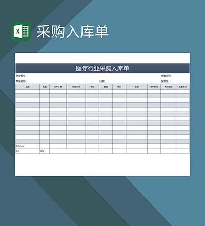 医疗行业采购入库单Excel模板