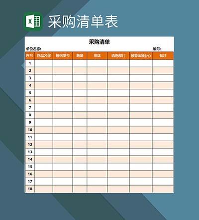 公司采购清单通用Excel模板