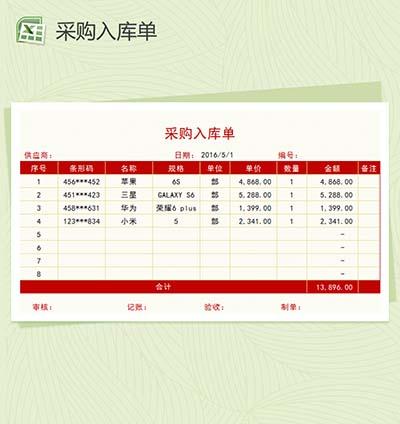 红色简约大气采购入库单Excel模板