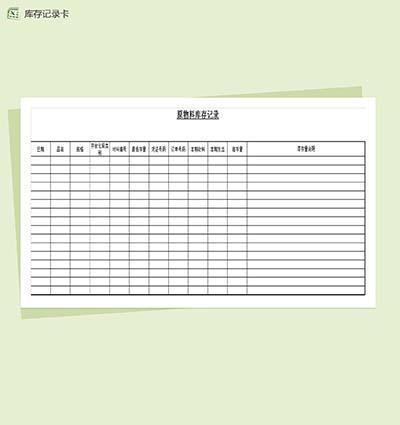 通用商品物料库存记录表Excel模板
