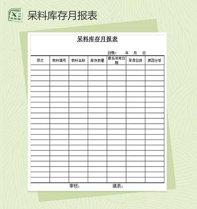 呆料库存月报表Excel模板